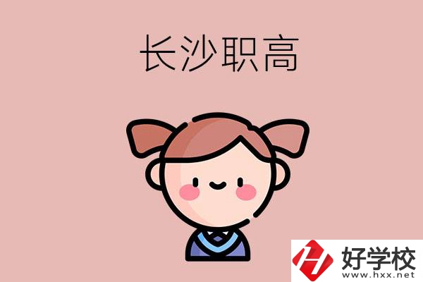 長沙職高有哪些比較好？第二所不容錯過！