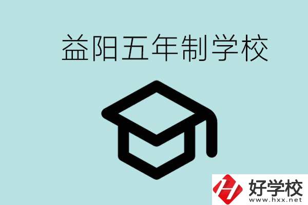 岳陽五年制學(xué)校有哪些？適合什么樣的人去讀？