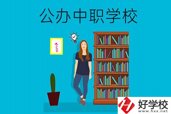 懷化公辦中職哪家強(qiáng)？認(rèn)準(zhǔn)這些學(xué)校！