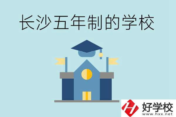 短時間獲得一個大專畢業(yè)證？長沙有哪些五年制的學校？