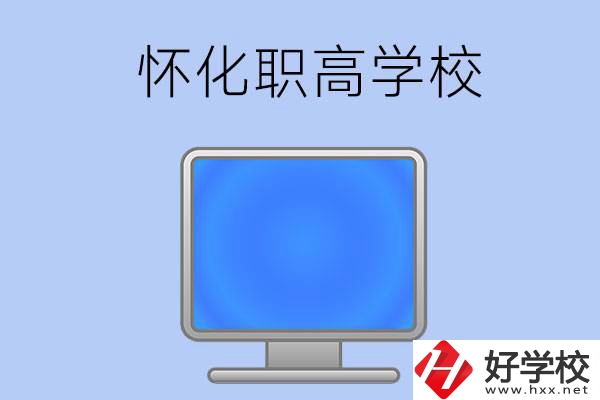 懷化有哪些職高學(xué)校？辦學(xué)特色如何？