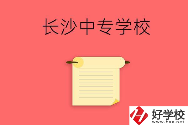 長沙有沒有可以學(xué)舞蹈專業(yè)的中專學(xué)校？