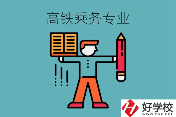 長沙哪些中職學?？梢詫W高鐵乘務專業(yè)？