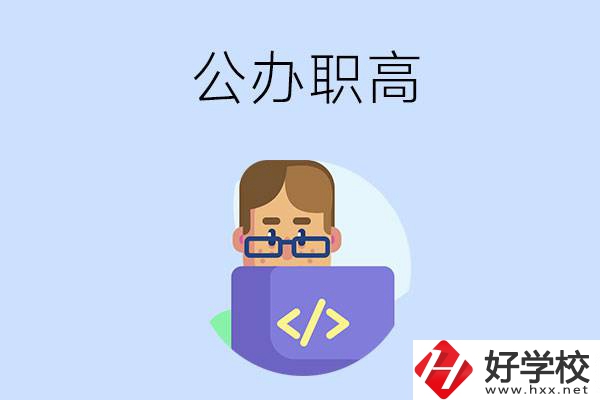想在永州讀公辦職高，哪些學(xué)校的辦學(xué)條件比較好？