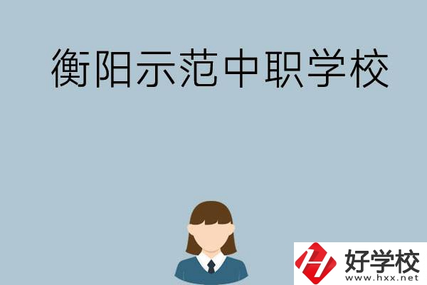 衡陽有哪些省示范性中職學(xué)校？