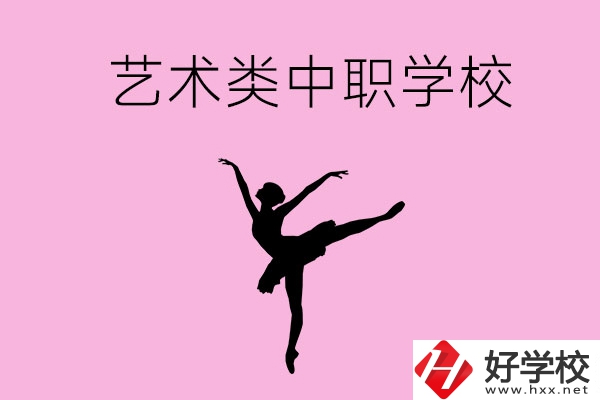 婁底哪些中職學(xué)?？梢赃x藝術(shù)類(lèi)專(zhuān)業(yè)？