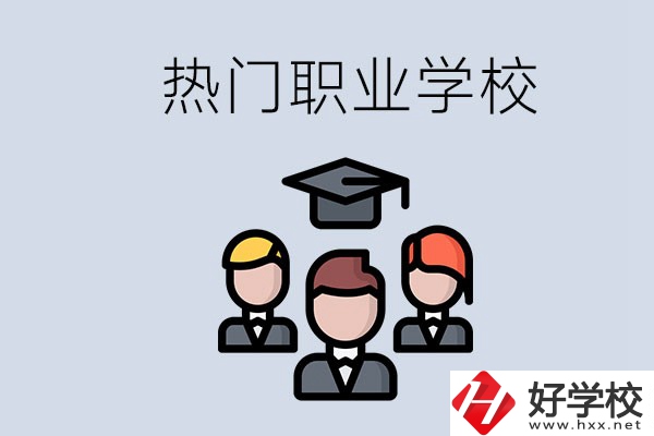 長沙熱門職校有什么推薦？學校的管理怎么樣？