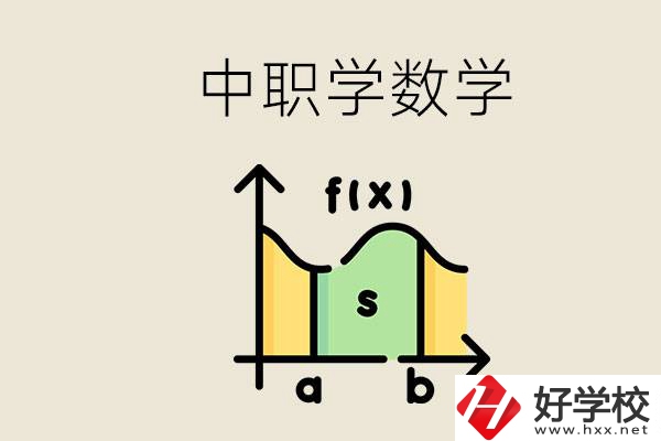 上湖南的中職要考數(shù)學嗎？初中數(shù)學差怎么提高？