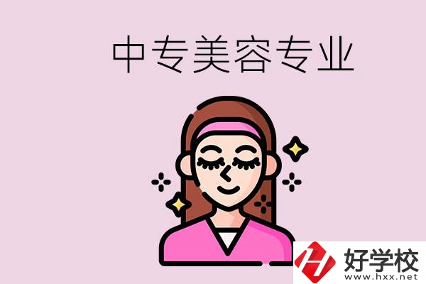 岳陽(yáng)中專都有哪些學(xué)校？中專里能學(xué)美容專業(yè)嗎？