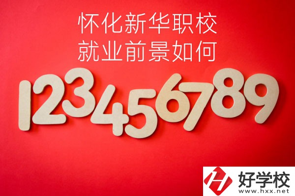 懷化新華職業(yè)學(xué)校有哪些專業(yè)？就業(yè)前景如何？