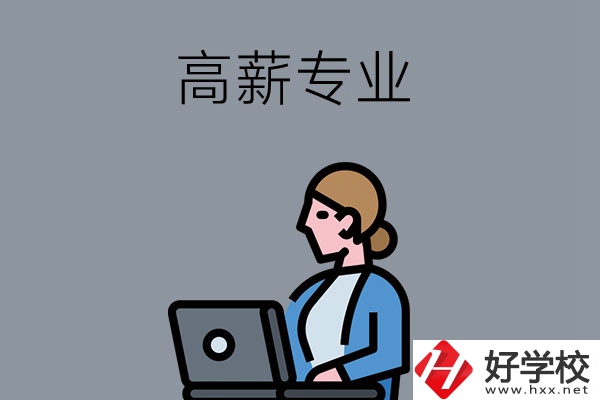 湖南中職學(xué)校有哪些是高薪專業(yè)？