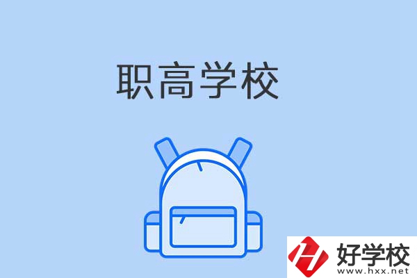 益陽有哪些職高學(xué)校？是公辦還是民辦？