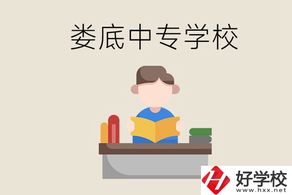 婁底有哪些比較出名的中專？準(zhǔn)備上中專要注意什么？