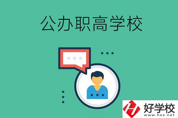 公辦的懷化職高有哪些？學校條件怎么樣？