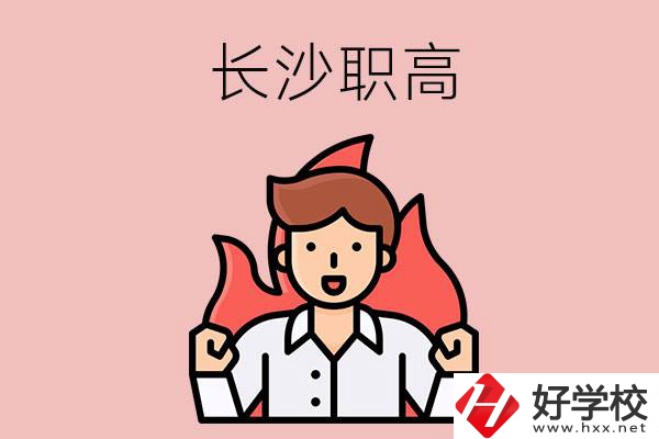 長沙有哪些職高值得關(guān)注？都開設(shè)了哪些專業(yè)？