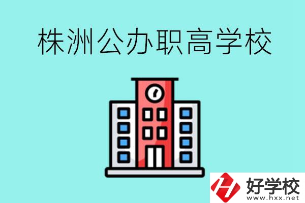 株洲市公辦職業(yè)高中有哪些？具體位置在哪里？