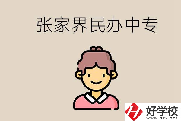 張家界一共有多少民辦中專？中專和技校哪個更好？