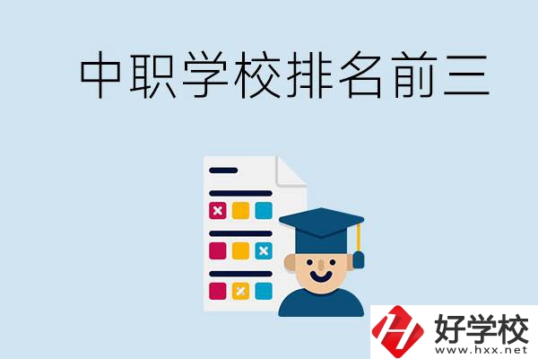 益陽中職學校排名前三的有哪些？辦學優(yōu)勢是什么？