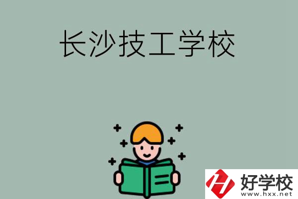 長(zhǎng)沙實(shí)力較強(qiáng)的技工學(xué)校有哪些？