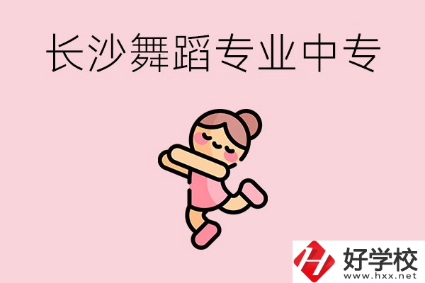 長(zhǎng)沙開(kāi)設(shè)了舞蹈專業(yè)的民辦中專有哪些？