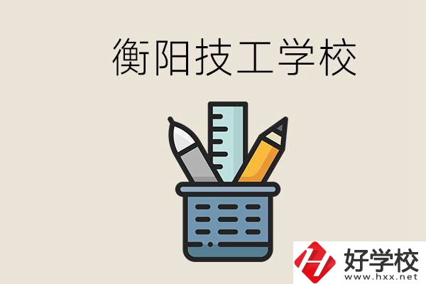 衡陽技校哪家好？技校實習(xí)是自己找還是學(xué)校安排？
