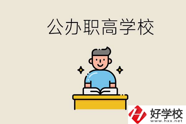 湖南永州有哪些公辦的職高？讀職高有用嗎？