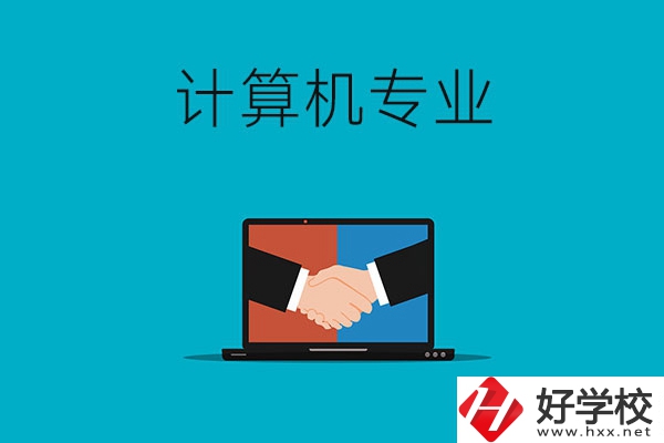 衡陽哪些中專有計(jì)算機(jī)專業(yè)，推薦這兩所