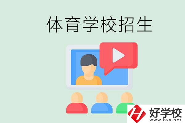 湖南哪里有體校？體育學校一般是怎么招生的？