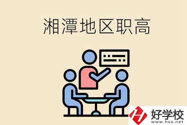 湘潭地區(qū)辦學(xué)條件比較好的職高有哪些？