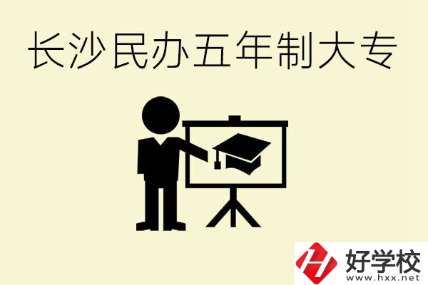 長(zhǎng)沙學(xué)費(fèi)較便宜的民辦五年制大專有哪些？有什么專業(yè)？