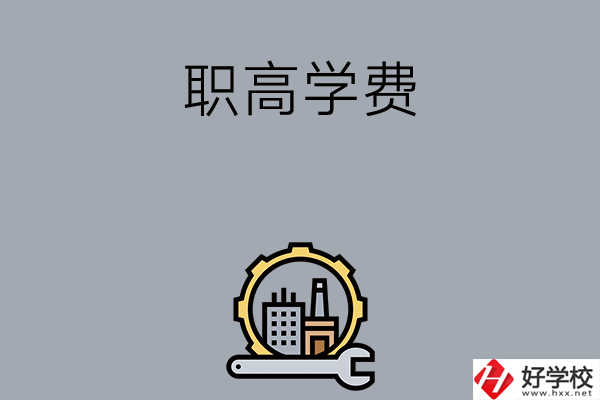 衡陽(yáng)的職高學(xué)校一般學(xué)費(fèi)多少？