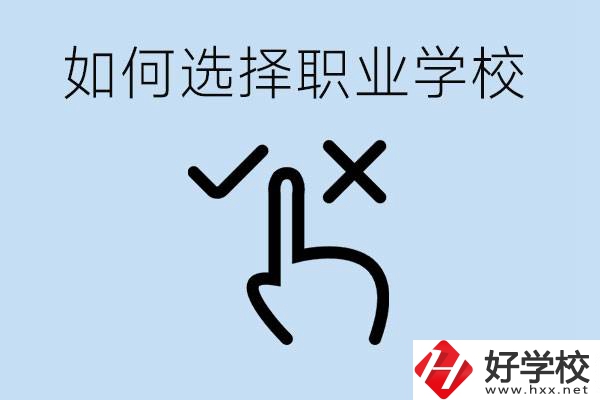 中考考不上高中怎么選擇職校？衡陽有什么好的職校？