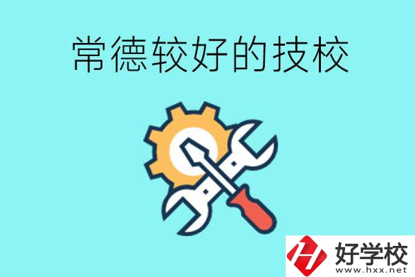 常德有哪些好的技校？可以學(xué)什么專業(yè)？