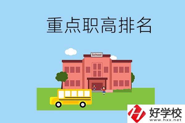 邵陽(yáng)重點(diǎn)職高學(xué)校排名前3的是哪些？位置在哪？