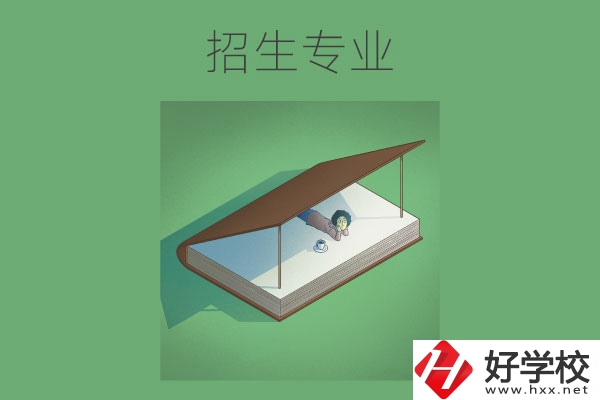 長(zhǎng)沙的中職學(xué)校有哪些招生專業(yè)？哪些專業(yè)不錯(cuò)？