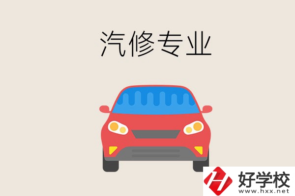 汽修專業(yè)學什么？常德哪個學校有汽修專業(yè)？