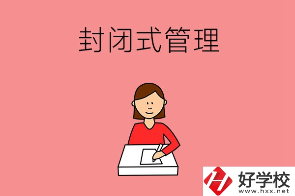株洲地區(qū)的中專(zhuān)是不是封閉式管理？