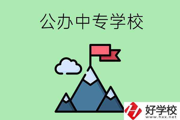 長(zhǎng)沙有什么比較好的公辦中專學(xué)校？