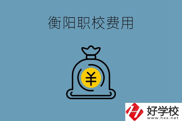 在衡陽(yáng)讀職校費(fèi)用貴嗎？職校生可以勤工儉學(xué)嗎？