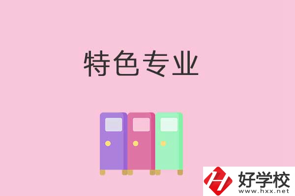 衡陽(yáng)中專(zhuān)學(xué)校有哪些特色專(zhuān)業(yè)可以學(xué)習(xí)？