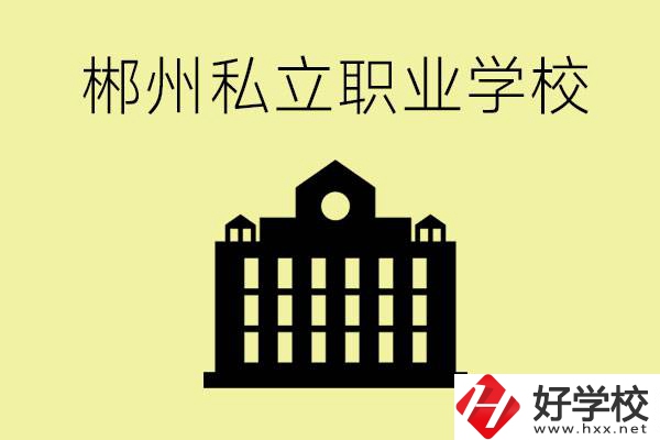 郴州有哪些好的私立職校？一般學(xué)費(fèi)要多少？