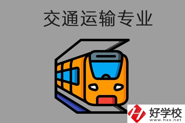 懷化中職學校交通運輸方面的專業(yè)需要哪些報名條件？