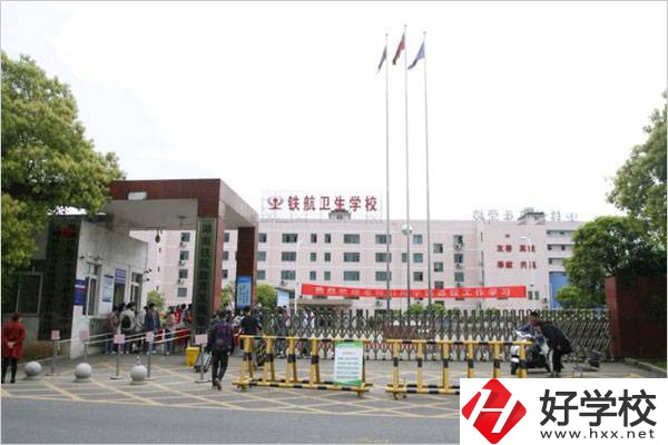 株洲鐵航衛(wèi)生中等職業(yè)學(xué)校有哪些專業(yè)？什么專業(yè)好？