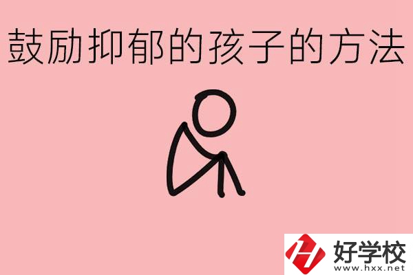 如何鼓勵(lì)抑郁厭學(xué)的孩子？湘西有哪些重點(diǎn)職高？