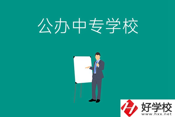 郴州有什么公辦中專學(xué)校？辦學(xué)條件怎么樣？