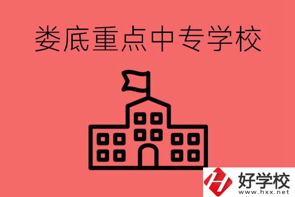 婁底重點(diǎn)中專好進(jìn)嗎？有哪些重點(diǎn)中專？