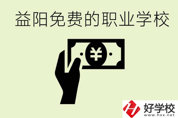 益陽免費(fèi)職業(yè)學(xué)校有哪些？有哪些專業(yè)？