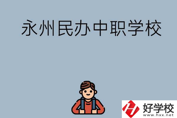 永州有哪些民辦中職學(xué)校比較好？