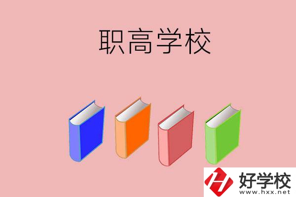 長沙有哪些職高學(xué)校推薦？辦學(xué)條件怎么樣？