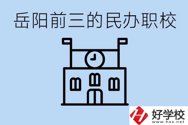 岳陽(yáng)排名前三靠譜的民辦職校是哪些？學(xué)費(fèi)多少？